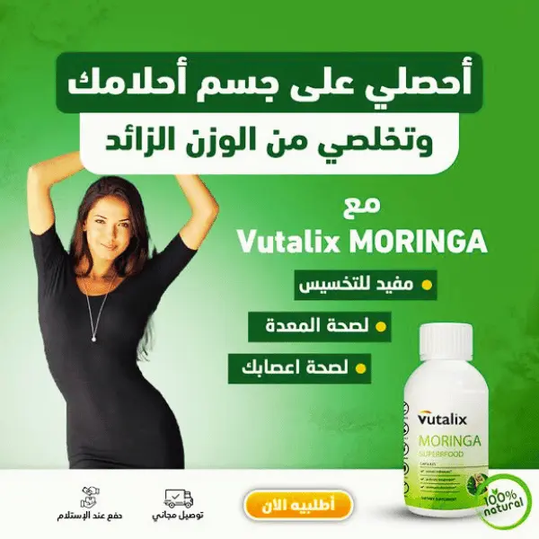 MORINGA المورينجا