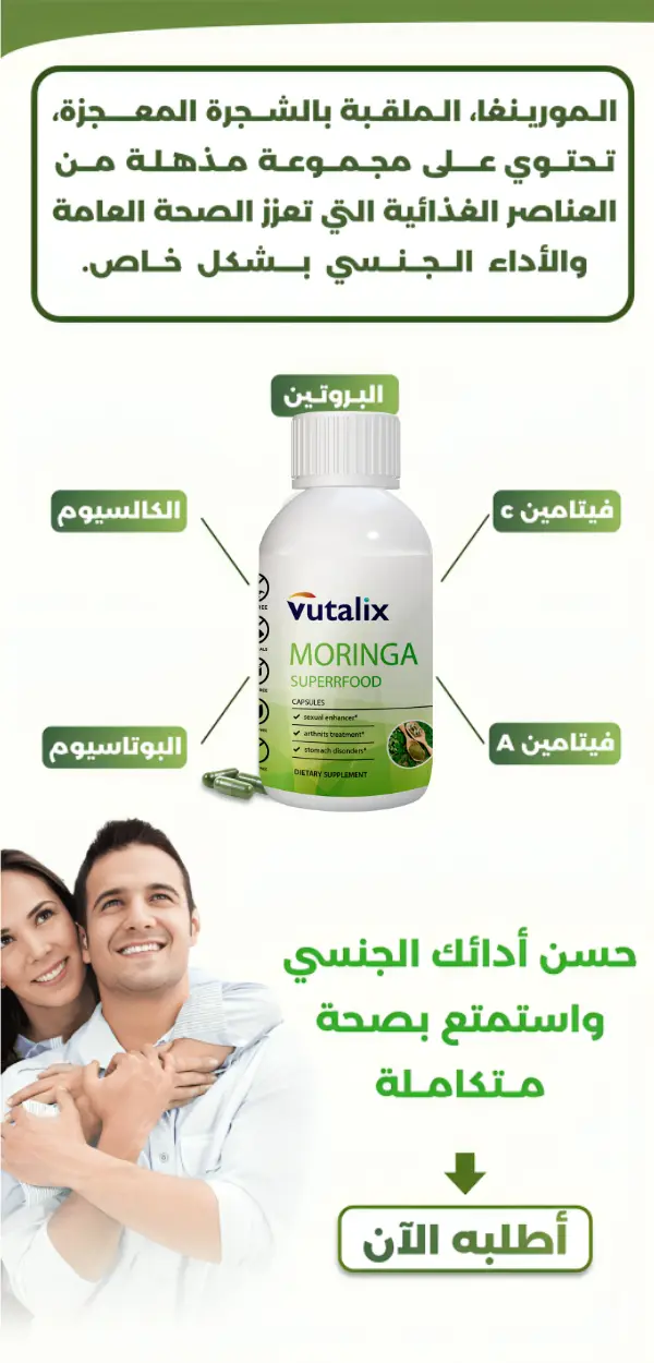 MORINGA المورينجا