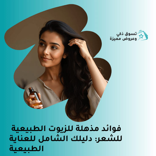 فوائد مذهلة للزيوت الطبيعية للشعر دليلك الشامل للعناية الطبيعية